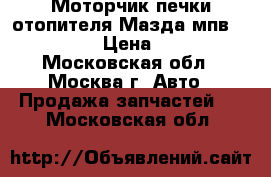 Моторчик печки отопителя Мазда мпв MPV II LW › Цена ­ 3 000 - Московская обл., Москва г. Авто » Продажа запчастей   . Московская обл.